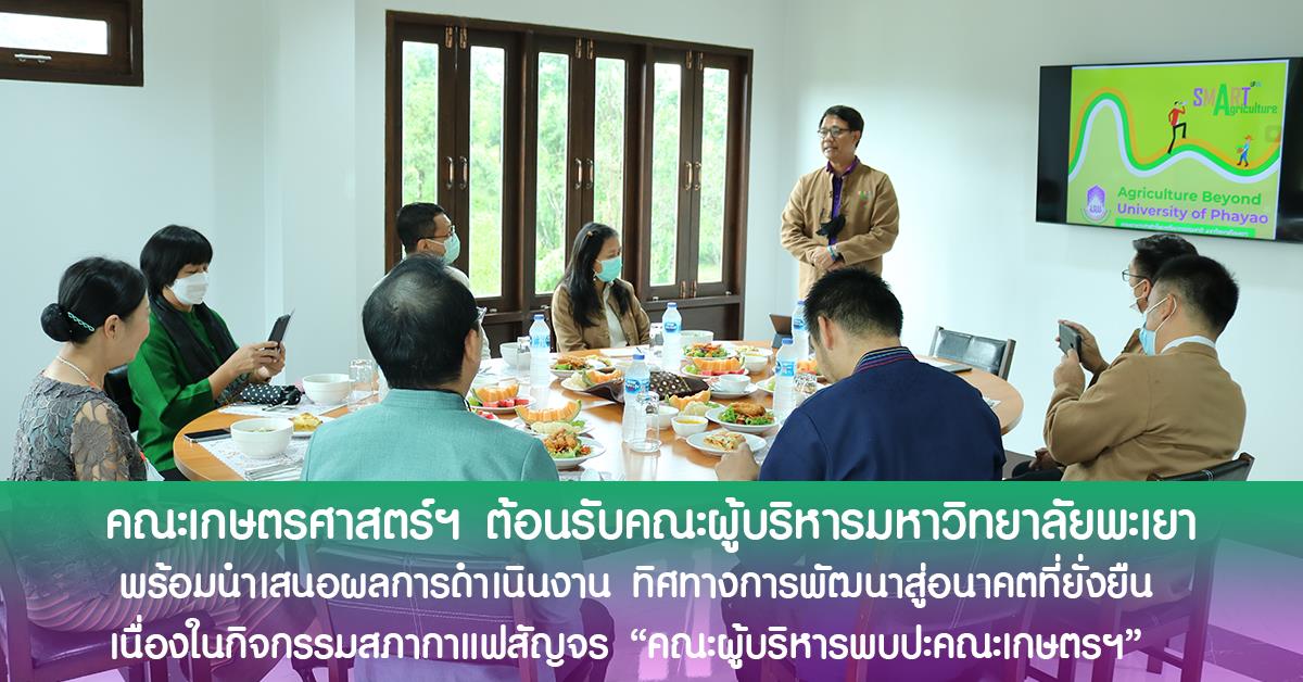 คณะเกษตรฯ ต้อนรับคณะผู้บริหารมหาวิทยาลัยพะเยา เนื่องในกิจกรรมสภากาแฟสัญจร "คณะผู้บริหารพบปะคณะเกษตรฯ"